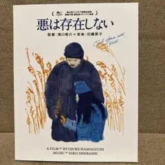 悪は存在しない Blu-ray