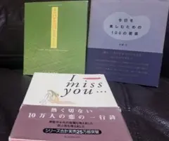 I miss you熱く切ない…今日を楽しむための…あのひと言が…3冊セット