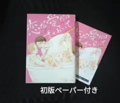 恋だ愛だはさておいて　初版特典付き