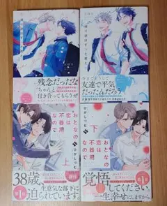 帰り道はずっと君と　おとなの恋は不器用なので　4冊セット　BLコミック