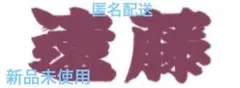 遠藤 応援タオル