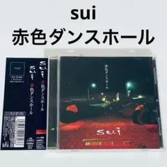 sui 赤色ダンスホール EP スイ