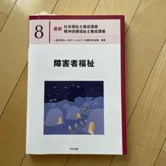 新品　障害者福祉 中央法規出版