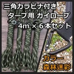 【三角カラビナ付き】タープ専用 ガイロープ 4m×6本セット 森林迷彩 ③