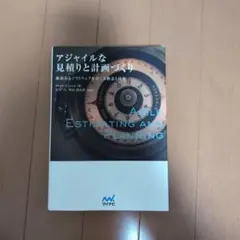 アジャイルな見積りと計画づくり