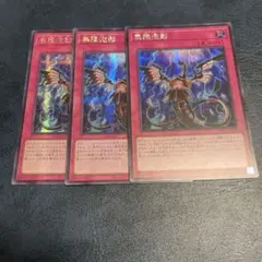 無限泡影　アジアシークレット　3枚
