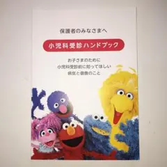 小児科受診ハンドブック　全131ページ