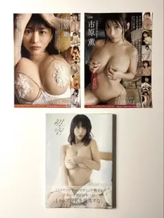 新品・シュリンク未開封　市原薫　写真集「初空」　DVD販促フライヤーA4　２枚