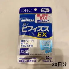 DHC 届くビフィズスEX 20日分×2袋