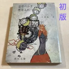 ディクスン・カー 皇帝のかぎ煙草入れ【初版・1963年】角川文庫