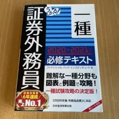 うかる! 証券外務員一種 必修テキスト 2020-2021年版