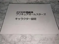 映画 プリキュアオールスターズDX 設定資料