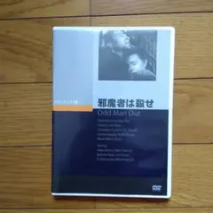 邪魔者は殺せ('47英) セル版DVD