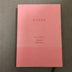 さくらえび