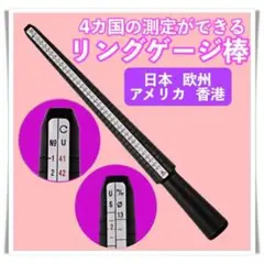 リングゲージ 棒 日本規格 指輪 4カ国サイズ 計測可能 リング 1~36号