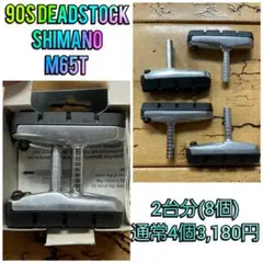 【2台分・8個】90s☆デッドストック SHIMANO M65T ブレーキシュー