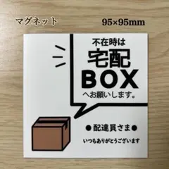 宅配BOXステッカーマグネット※不在時は