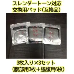 スレンダートーン対応互換パッド3セット