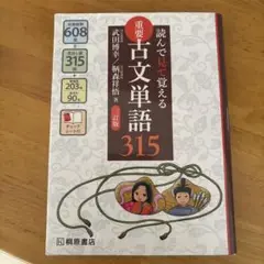 読んで見て覚える 重要古文単語315