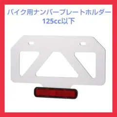 バイク用 ナンバープレートホルダー 軽量型 スタビライザー リフレクター付き