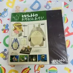 となりのトトロ　おりがみあそび　廃盤品