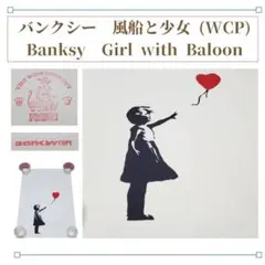 未使用 BANKSY バンクシー Girl with Balloon 風船と少女