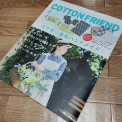 COTTON FRIEND★2冊 ★付録付き