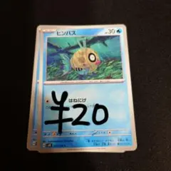 ヒンバス 残り2枚