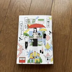 パラソルでパラシュート　サイン入り