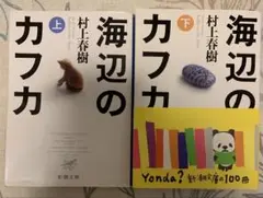 2冊セット)海辺のカフカ 上　下