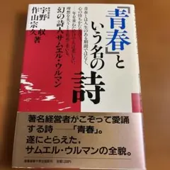 【帯付】「青春」という名の詩【宇野 収/作山 宗久】