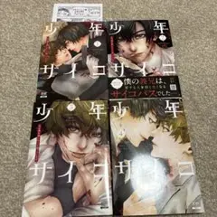 少年サイコ 兄が僕を殺したくて困っています　全巻