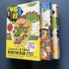 易経 陽の巻 陰の巻 青龍の巻全巻セット