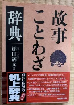故事ことわざ辞典