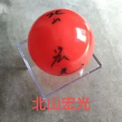 元Kis-My-Ft2 北山宏光　サインボール　ジャニーズJr.の大冒険2007 元Kis-My-Ft2 北山宏光 サインボール ジャニーズJr の大冒険2007