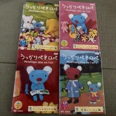 うっかりペネロペ シリーズ2 2nd DVD 全4巻　全巻セット