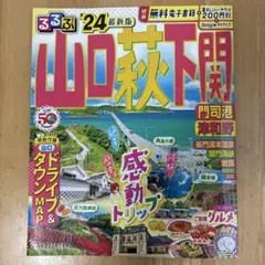 るるぶ山口 萩 下関 門司港 津和野'24