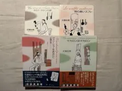近藤史恵　ビストロ・パ・マルシリーズ4冊　単行本