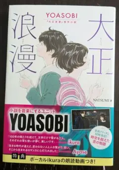 【初版・帯付き】YOASOBI『大正浪漫』原作小説
