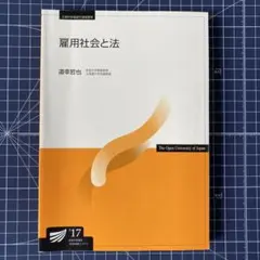 雇用社会と法 道幸哲也 2017年