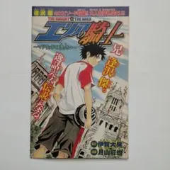 未開封 エリアの騎士 〜マドリッドの出会い～ 少年マガジン袋とじコミック