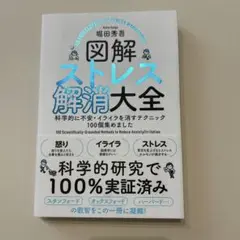 図解ストレス解消大全 科学的に不安・イライラを消すテクニック100個集めました