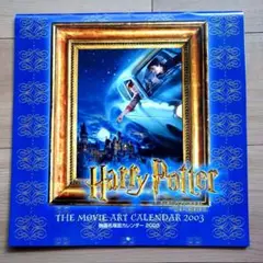 レトロ商品！【未使用】ハリー・ポッター 映画名場面カレンダー 2003