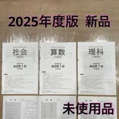 2025年 小5 第1回 算数理科社会 解答 アタックテスト 5冊セット