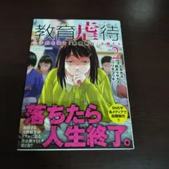 教育虐待 ―子供を壊す「教育熱心」な親たち 2