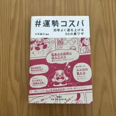 #(ハッシュタグ)運勢コスパ 効率よく運を上げる50の裏ワザ