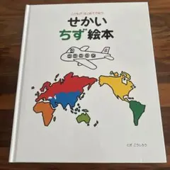 せかいちず絵本・地図絵本