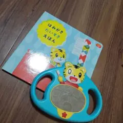 はみがきだいすきえほん　しまじろう歯磨きミラー　2点セット