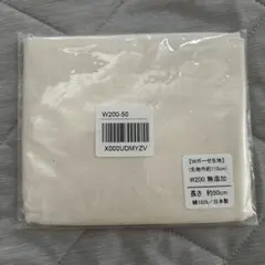 W200 無添加ガーゼ生地 約50cm×110cm