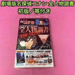 劇場版名探偵コナン 全人物調書 (初版)